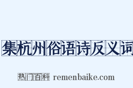 集杭州俗语诗反义词是什么意思的图片
